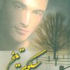 کتاب سکوت تلخ | انتشارات کتاب نغمه