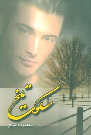کتاب سکوت تلخ | انتشارات کتاب نغمه