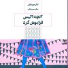 کتاب آنچه آلیس فراموش کرد | انتشارات هیرمند
