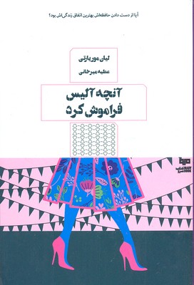 کتاب آنچه آلیس فراموش کرد | انتشارات هیرمند