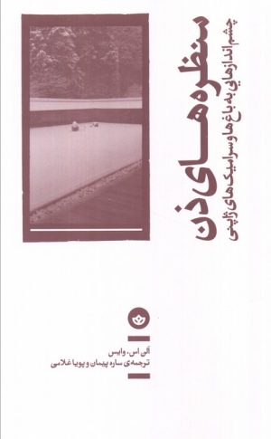 کتاب منظره‌های ذن | انتشارات بان