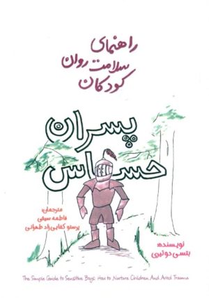 کتاب پسران حساس | انتشارات پندار تابان