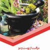 کتاب مراقبت از پوست و مو به کمک طب سنتی | انتشارات 360 درجه