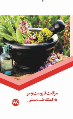 کتاب مراقبت از پوست و مو به کمک طب سنتی | انتشارات 360 درجه