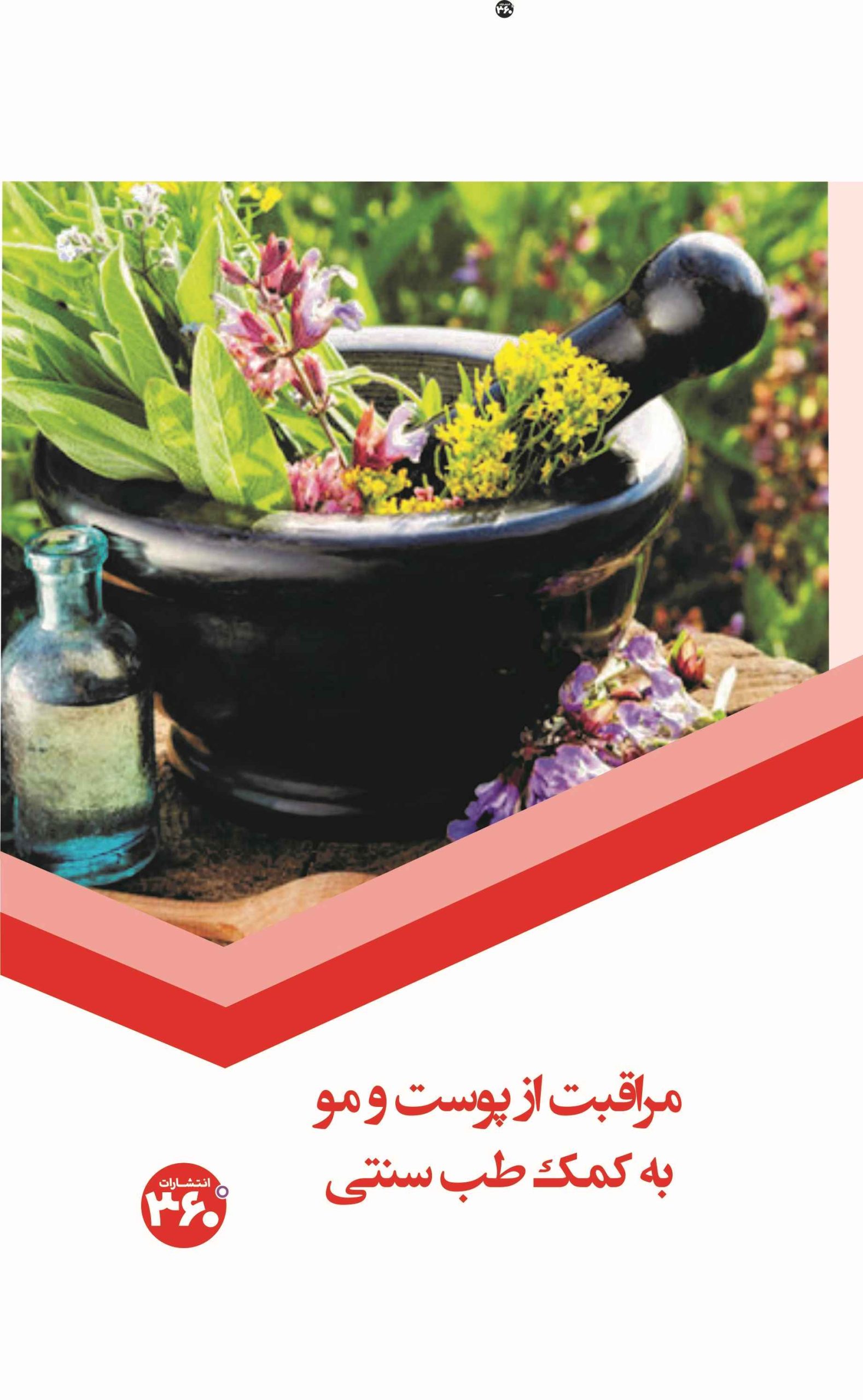 کتاب مراقبت از پوست و مو به کمک طب سنتی | انتشارات 360 درجه