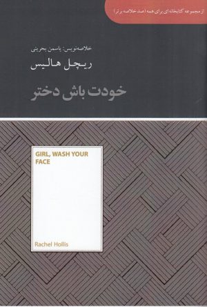 کتاب خودت باش دختر | انتشارات آسمان نیلگون