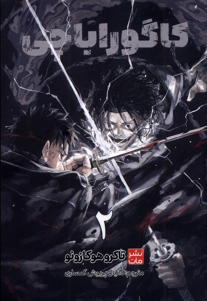 کتاب کاگوراباچی (2) | انتشارات مات