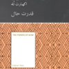 کتاب قدرت حال | انتشارات آسمان نیلگون