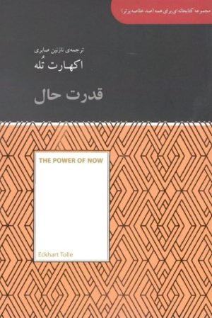 کتاب قدرت حال | انتشارات آسمان نیلگون