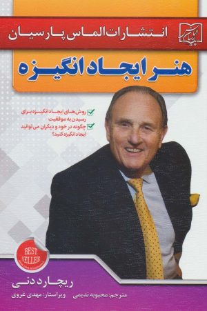 کتاب هنر ایجاد انگیزه | انتشارات الماس پارسیان