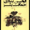 کتاب قوانین بنیادی حماقت بشر | انتشارات آفتابکاران