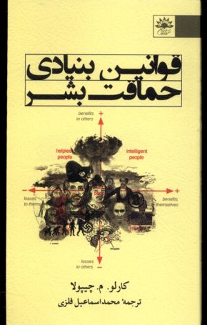 کتاب قوانین بنیادی حماقت بشر | انتشارات آفتابکاران