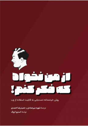 کتاب از من نخواه که فکر کنم | انتشارات کتاب وارش