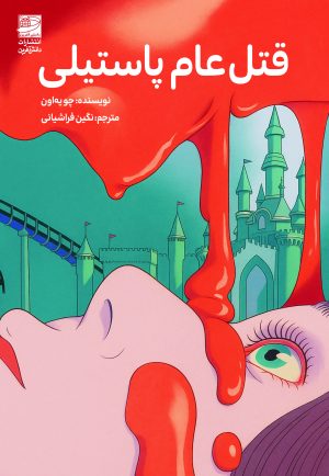 کتاب قتل‌عام پاستیلی | انتشارات دانش آفرین