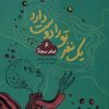 کتاب یک نفر تو را دوست دارد (6) امام‌سجاد | انتشارات به نشر