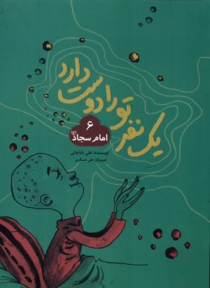 کتاب یک نفر تو را دوست دارد (6) امام‌سجاد | انتشارات به نشر