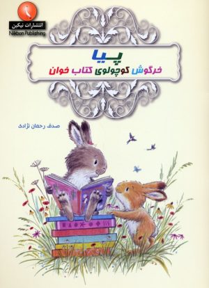 کتاب پیا خرگوش کوچولوی کتاب خوان | انتشارات نیکبن