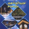 کتاب نورپردازی شهری برای مردم | انتشارات شهرآب