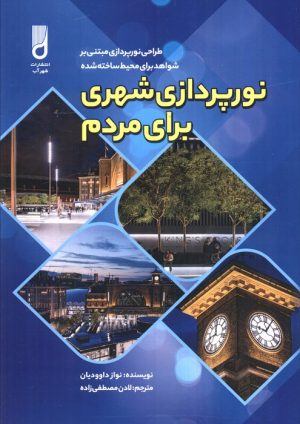 کتاب نورپردازی شهری برای مردم | انتشارات شهرآب