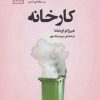 کتاب کارخانه | انتشارات سنگ