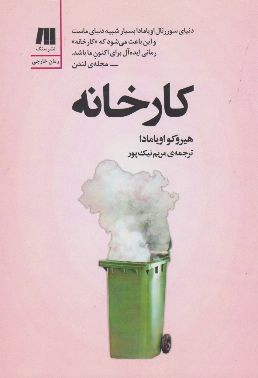 کتاب کارخانه | انتشارات سنگ