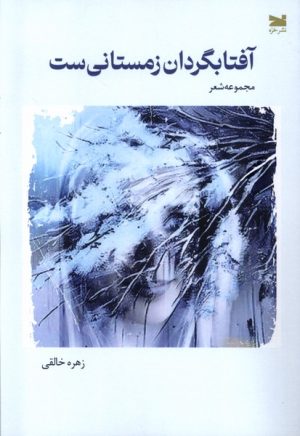 کتاب آفتابگردان زمستانی ست | انتشارات خزه