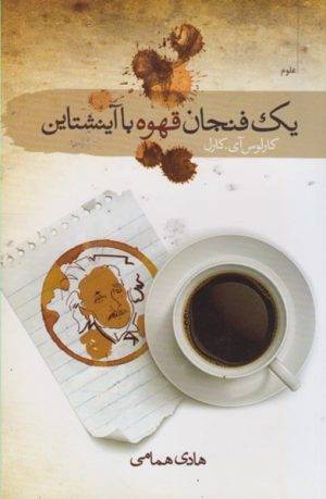 کتاب یک فنجان قهوه با آینشتاین | انتشارات سمام