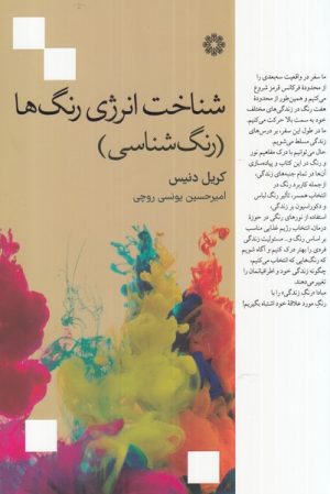 کتاب شناخت انرژی رنگ ها | انتشارات فارابی