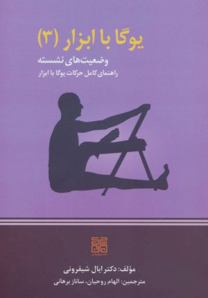 کتاب یوگا با ابزار 3 | انتشارات چیمن