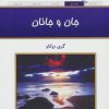 کتاب جان و جانان | انتشارات کلک آزادگان