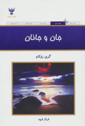 کتاب جان و جانان | انتشارات کلک آزادگان