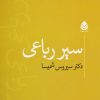 کتاب سیر رباعی | انتشارات قطره