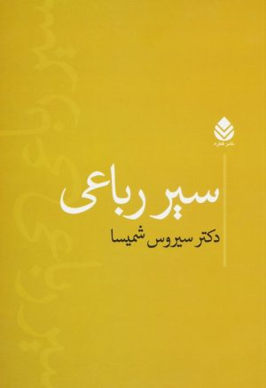 کتاب سیر رباعی | انتشارات قطره