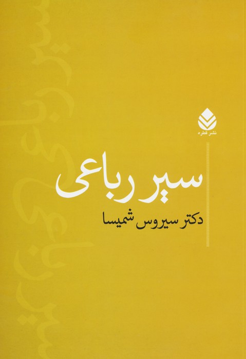 کتاب سیر رباعی | انتشارات قطره