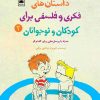 کتاب داستان های فکری و فلسفی برای کودکان و نوجوانان 2 | انتشارات لگا