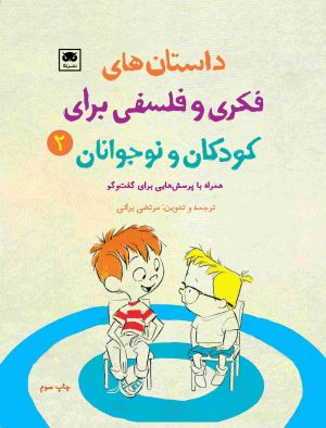 کتاب داستان های فکری و فلسفی برای کودکان و نوجوانان 2 | انتشارات لگا