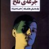 کتاب جرعه ی تلخ | انتشارات شادگان