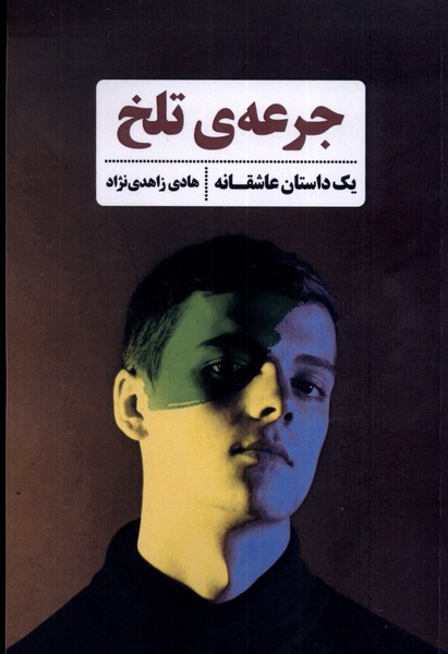 کتاب جرعه ی تلخ | انتشارات شادگان