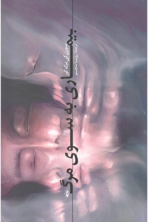کتاب بیماری به سوی مرگ | انتشارات پرسش