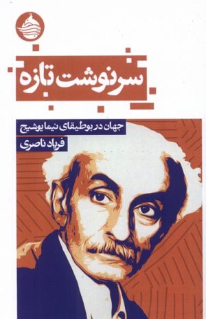 کتاب سرنوشت تازه | انتشارات حکمت کلمه