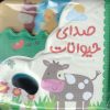 کتاب صدای حیوانات | انتشارات پیام مشرق