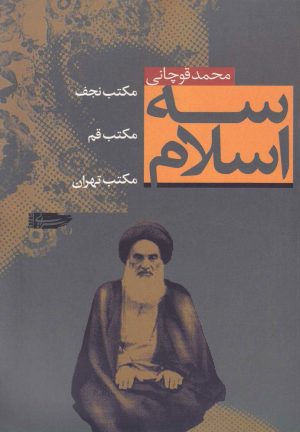 کتاب سه اسلام | انتشارات سرایی