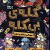 کتاب مهمانی در تونل وحشت | انتشارات دلتا