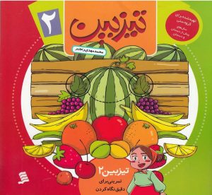 کتاب تیزبین (2) | انتشارات نشر شهر