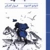 کتاب سوار بر اسب سپید | انتشارات مهرگان خرد