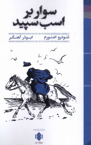 کتاب سوار بر اسب سپید | انتشارات مهرگان خرد