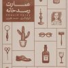 کتاب عمارت رصدخانه | انتشارات کنار