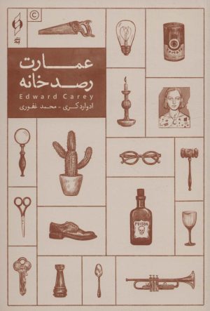 کتاب عمارت رصدخانه | انتشارات کنار