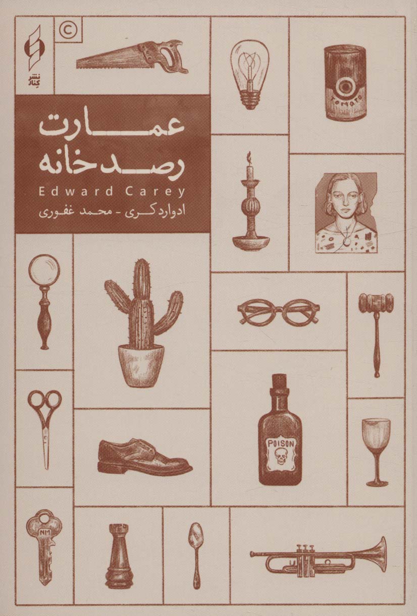 کتاب عمارت رصدخانه | انتشارات کنار