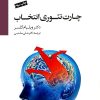 کتاب چارت تئوری انتخاب | انتشارات سایه سخن